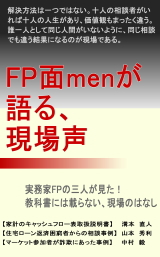 FP面menが語る、現場声