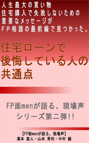 住宅ローンで後悔している人の共通点